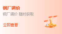 鋼廠(chǎng)調(diào)價(jià)